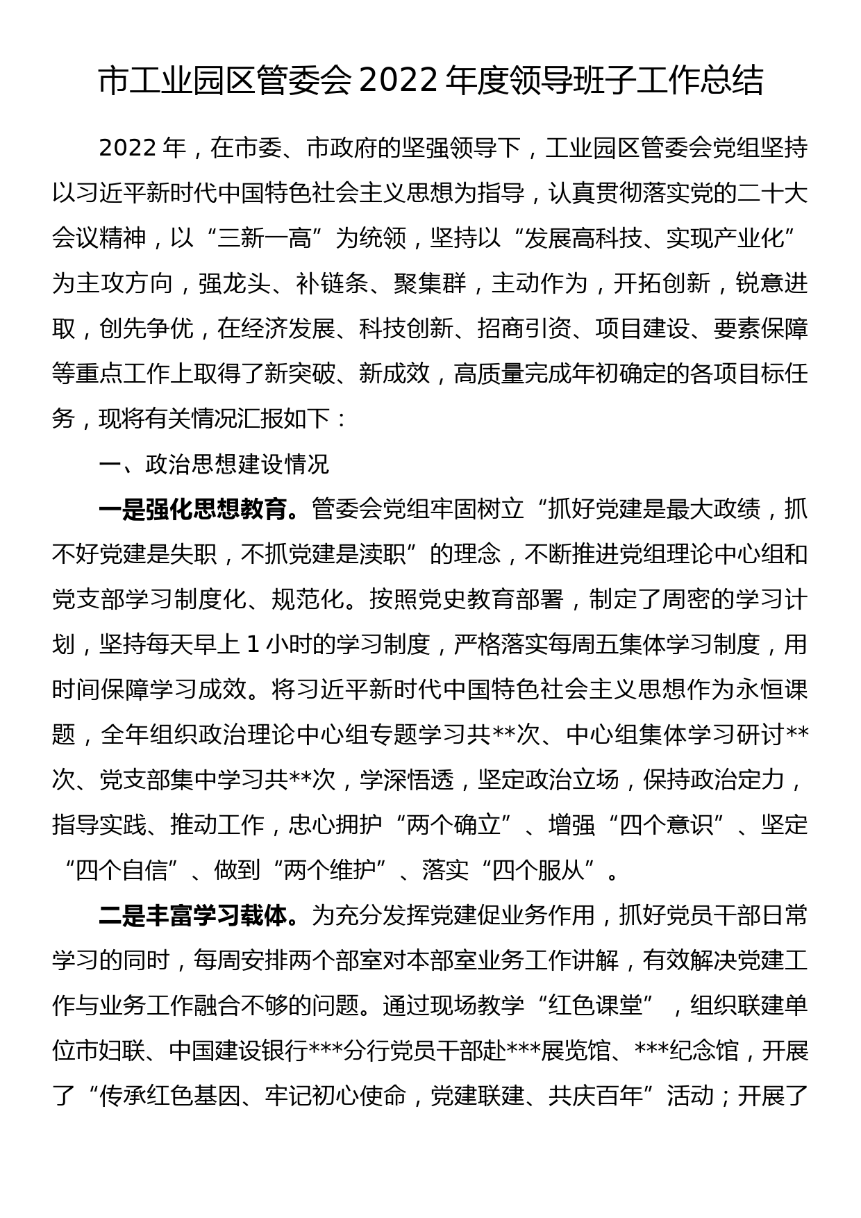 市工业园区管委会2022年度领导班子工作总结_第1页