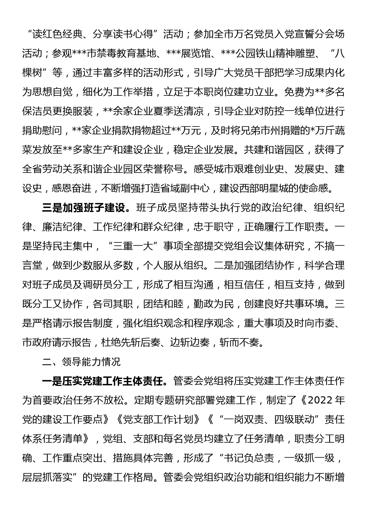 市工业园区管委会2022年度领导班子工作总结_第2页