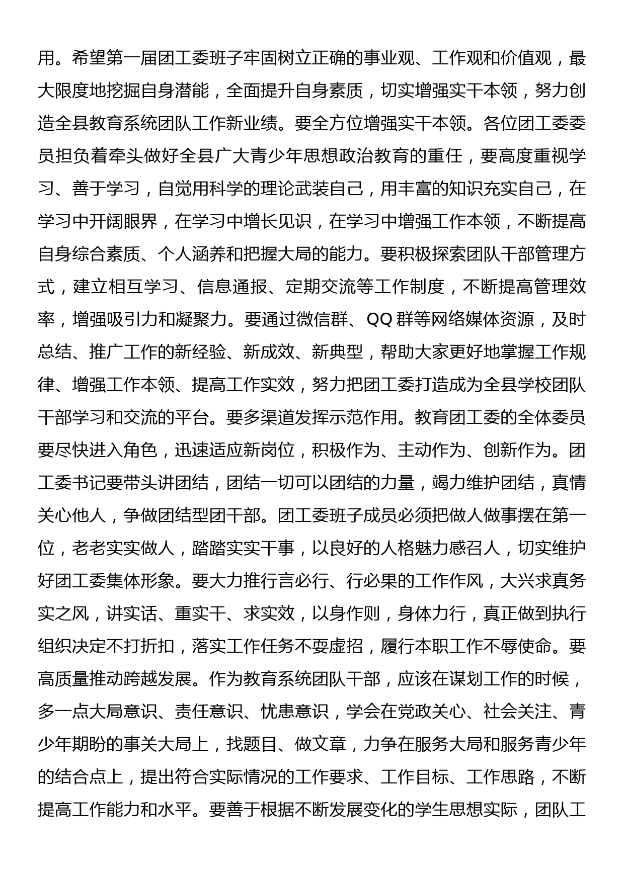 教育局局长在县教育团工委成立大会上的讲话_第3页