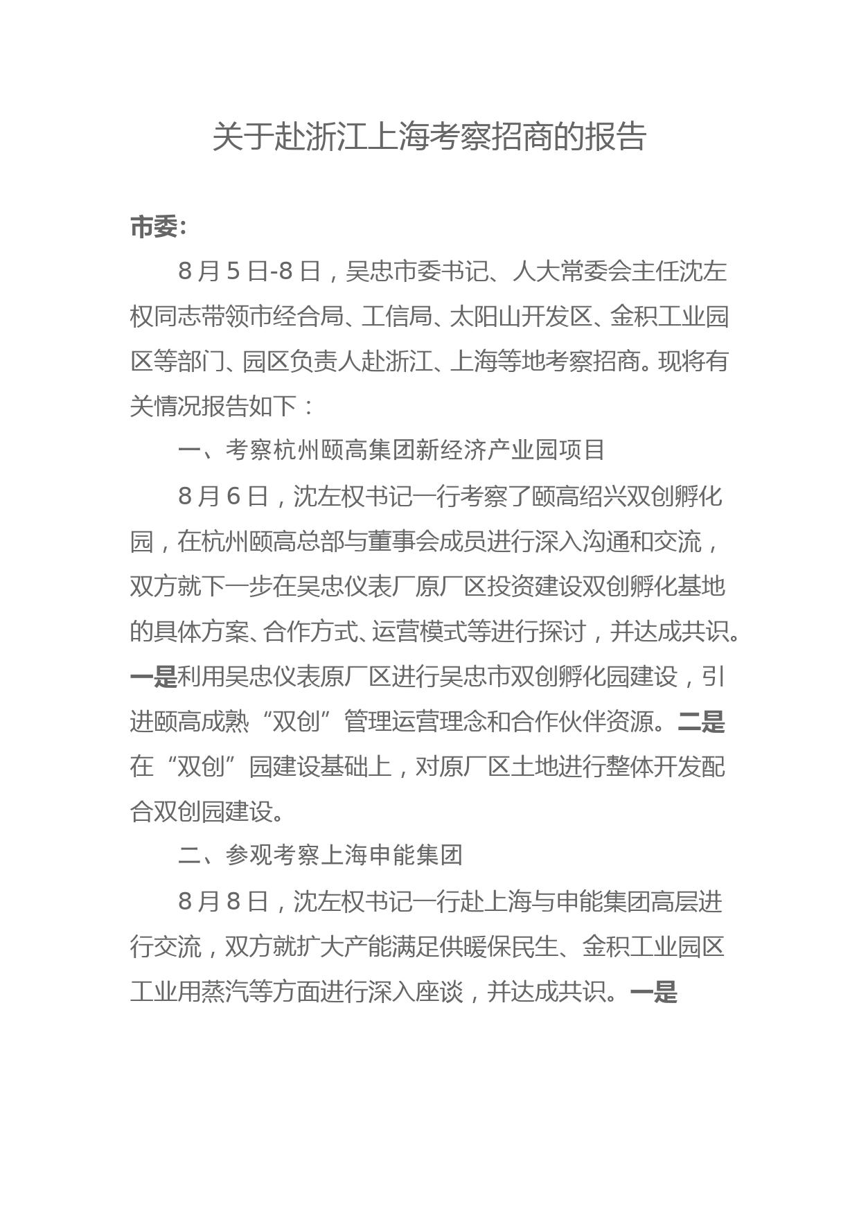 20190423关于赴浙江上海考察招商的报告_第1页