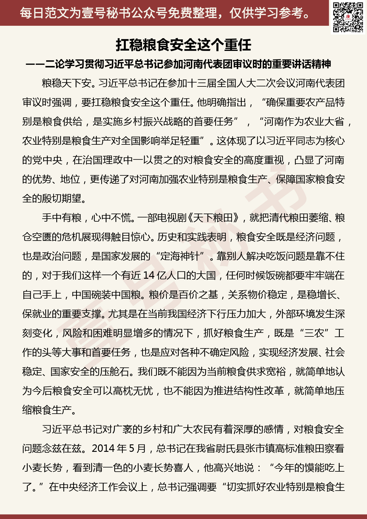 20190427【每日范文】二论学习贯彻参加河南代表团审议时的重要讲话精神_第1页