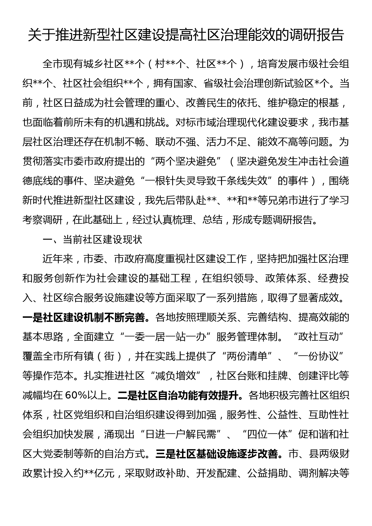 关于推进新型社区建设提高社区治理能效的调研报告_第1页