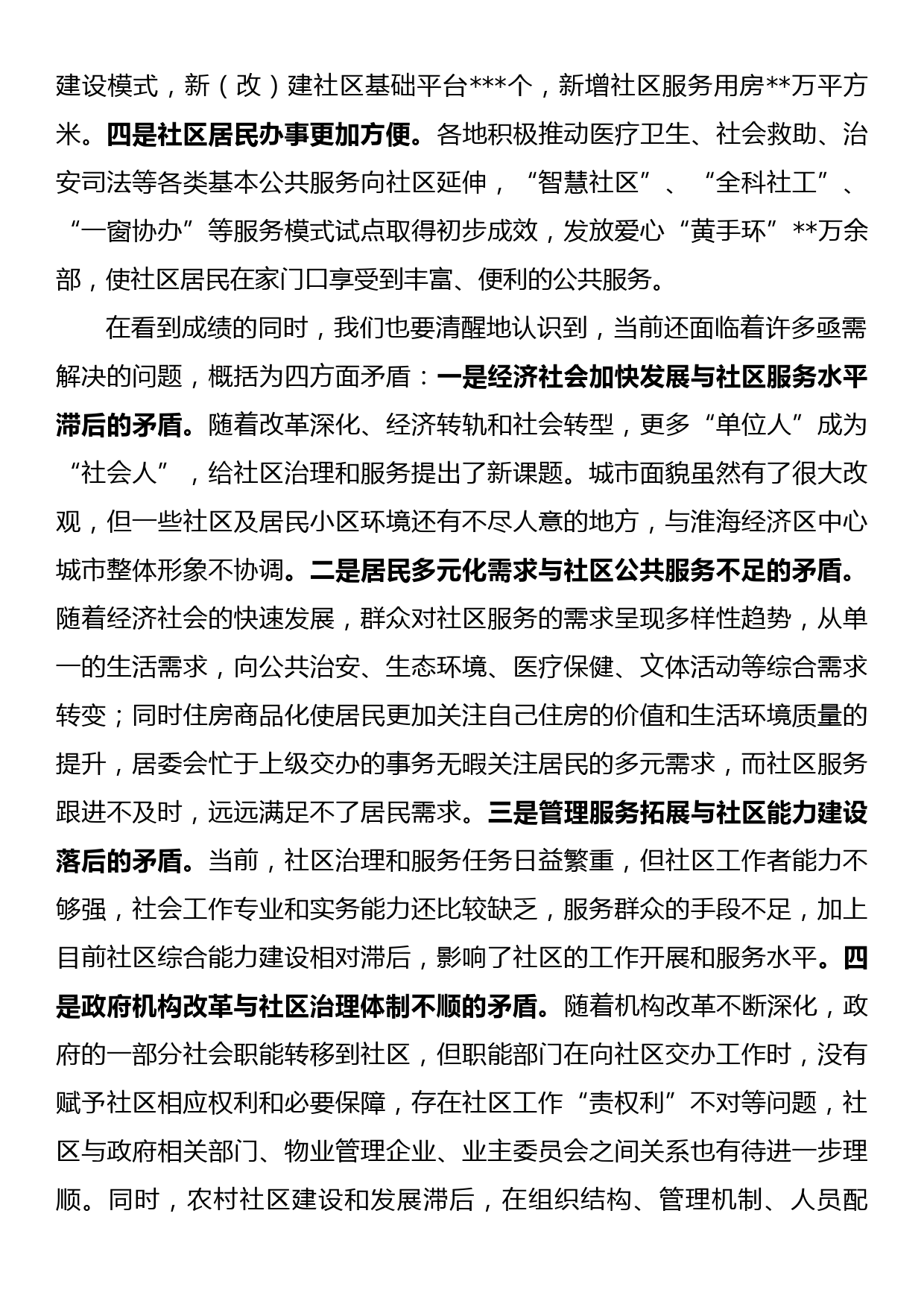 关于推进新型社区建设提高社区治理能效的调研报告_第2页