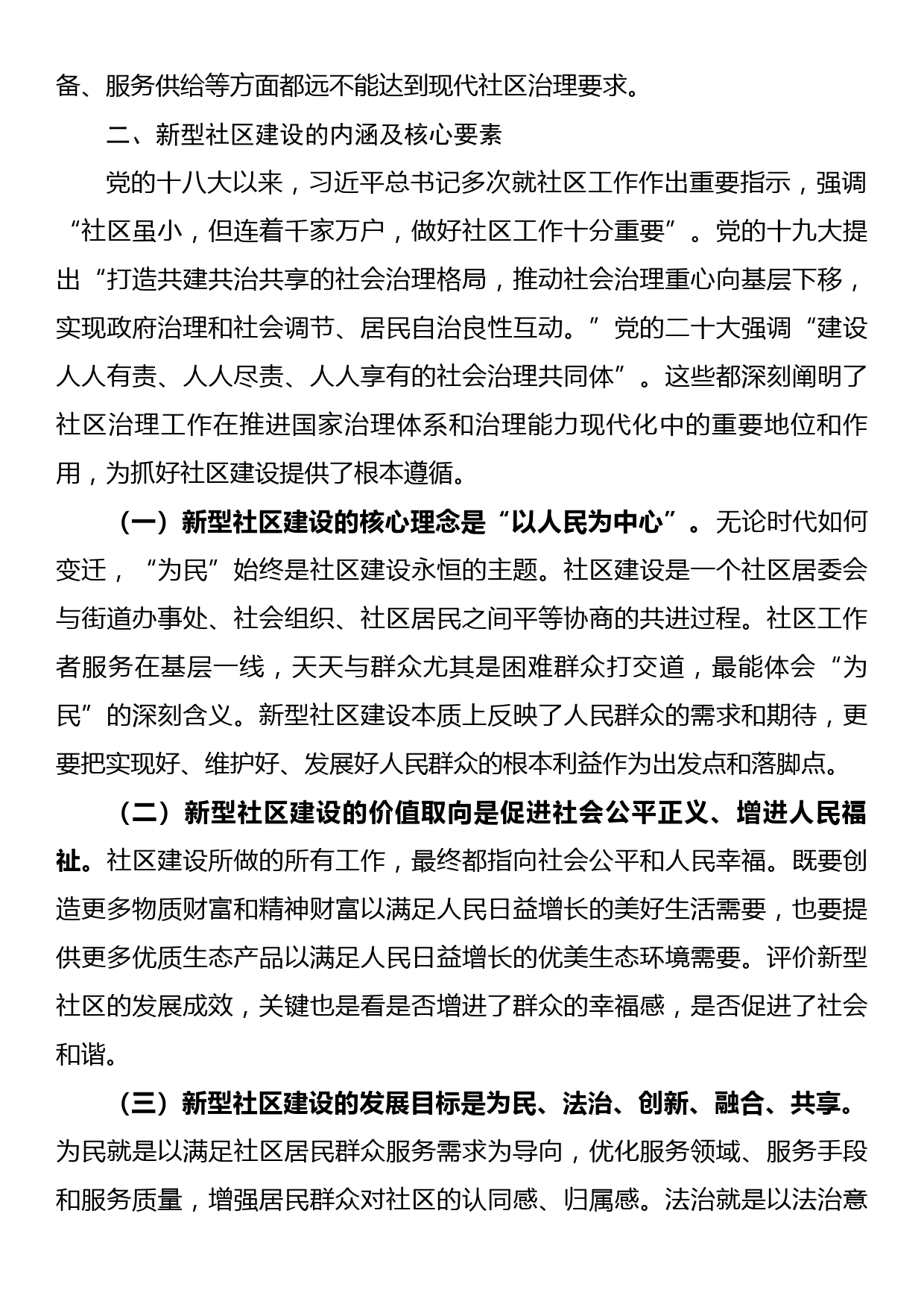 关于推进新型社区建设提高社区治理能效的调研报告_第3页