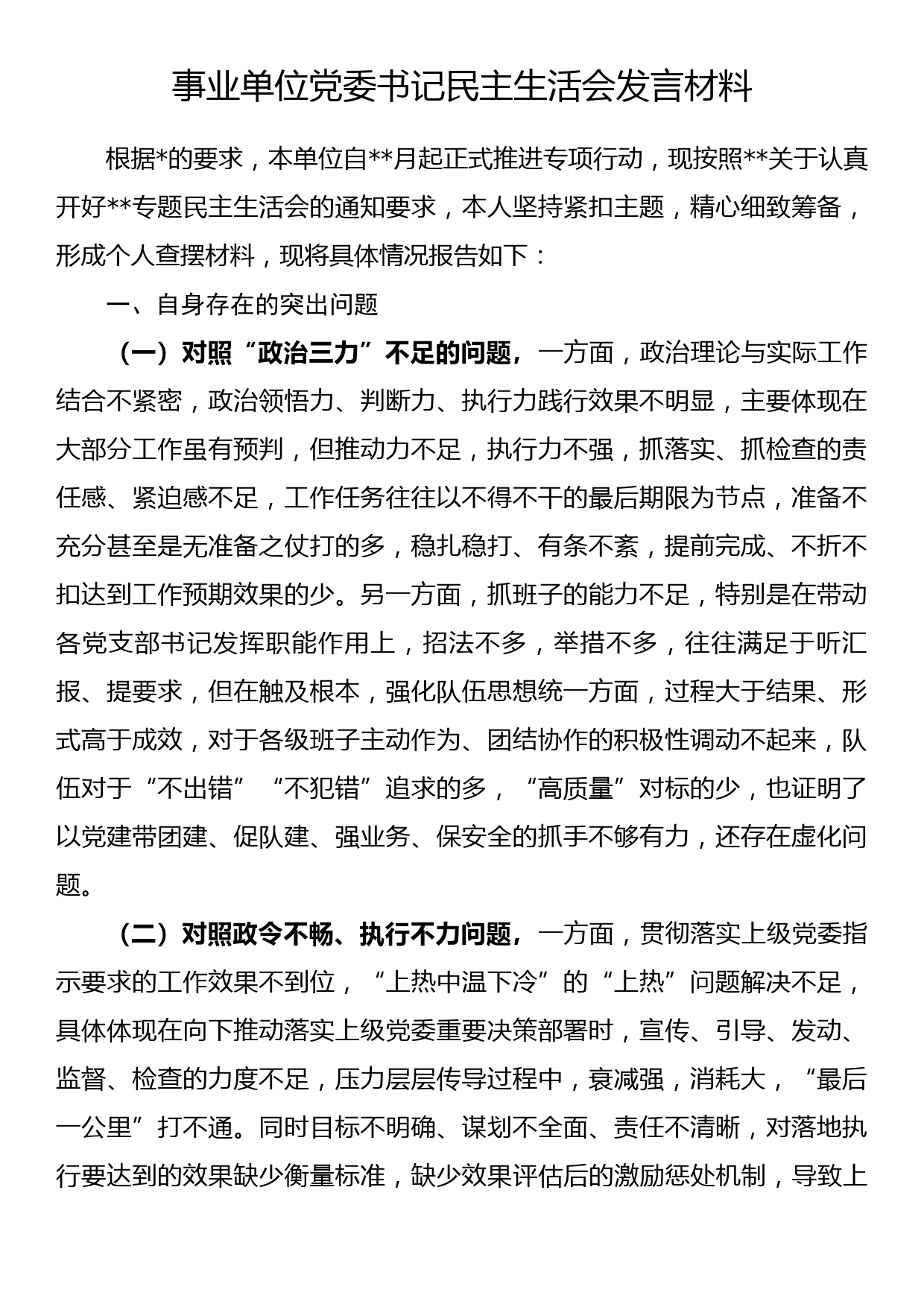 事业单位党委书记民主生活会发言材料_第1页