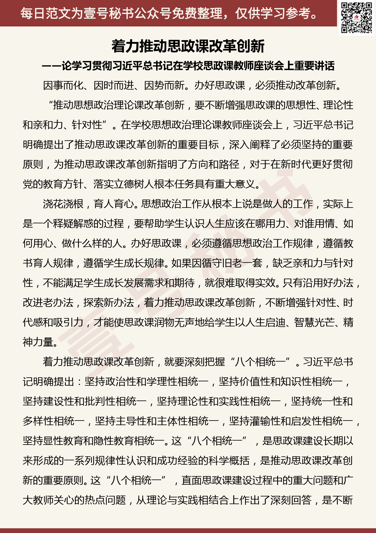 20190427【每日范文】论学习贯彻在学校思政课教师座谈会上重要讲话 (2)_第1页