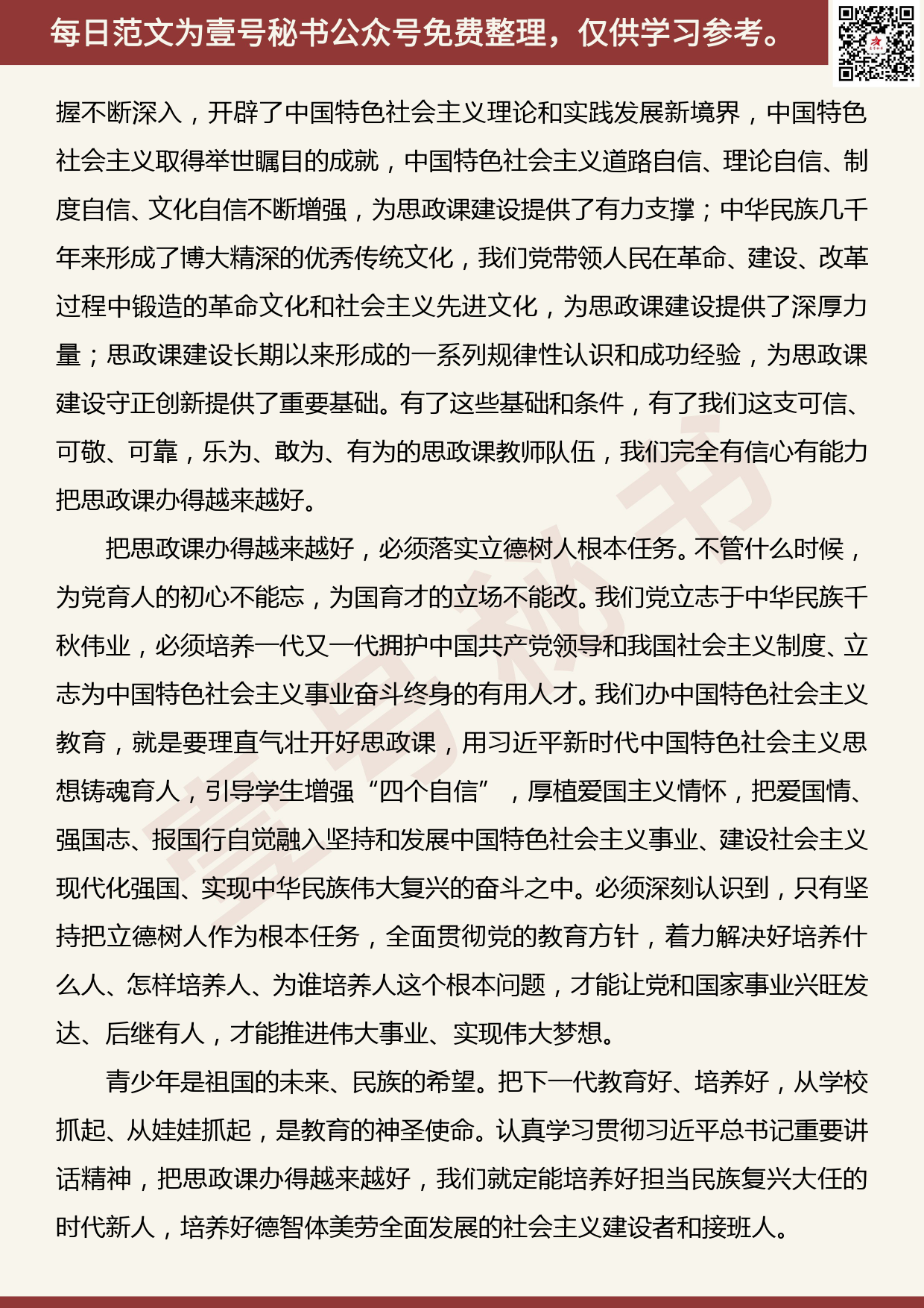 20190427【每日范文】论学习贯彻在学校思政课教师座谈会上重要讲话_第2页