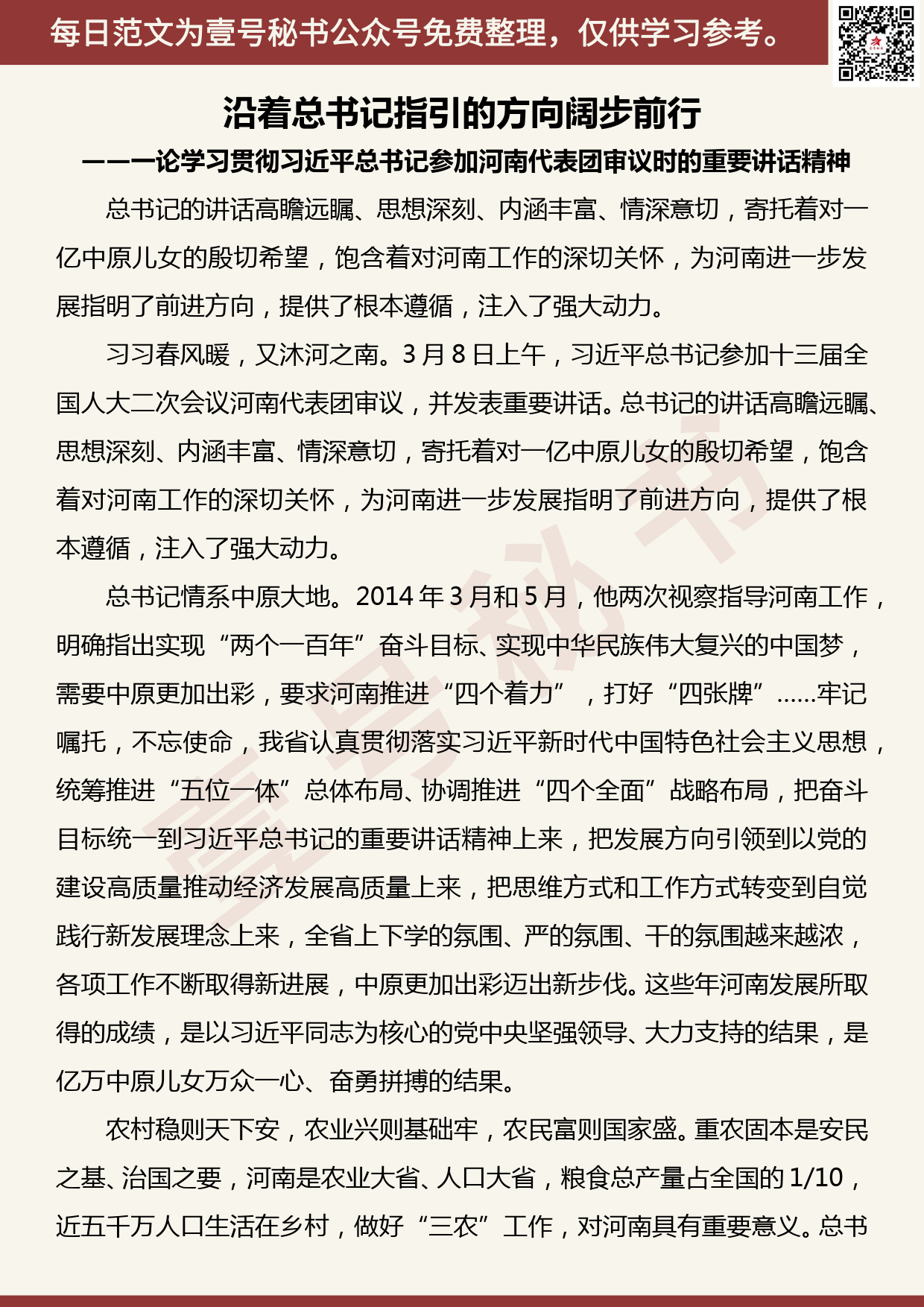 20190427【每日范文】一论学习贯彻参加河南代表团审议时的重要讲话精神_第1页