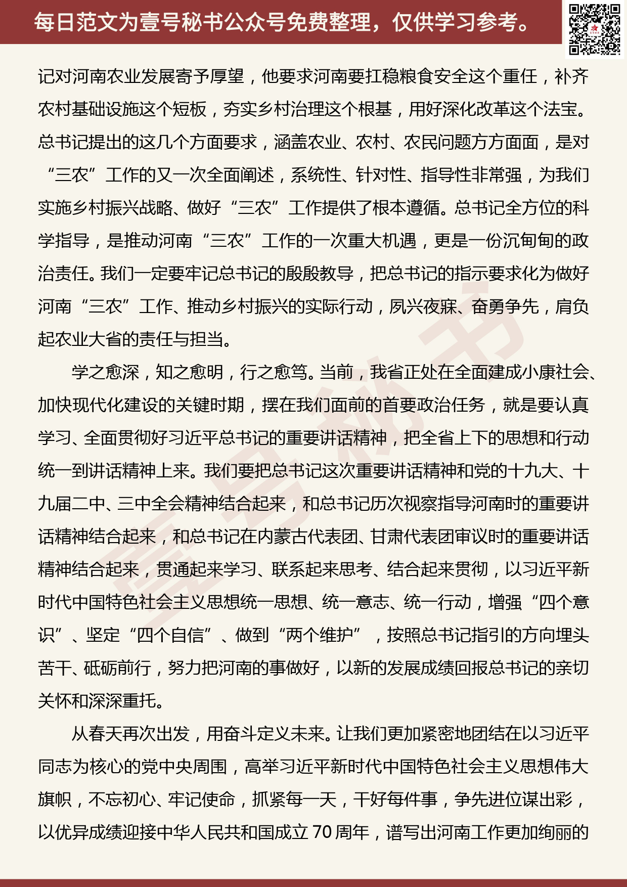 20190427【每日范文】一论学习贯彻参加河南代表团审议时的重要讲话精神_第2页