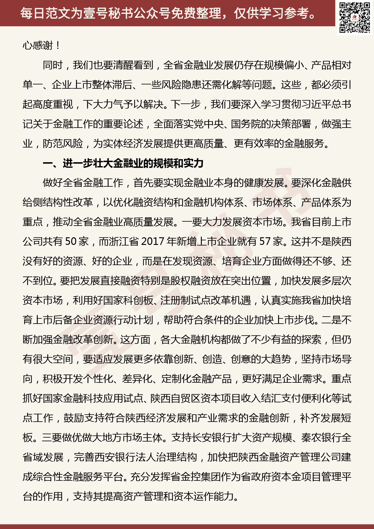 20190427【每日范文】在全省金融业高质量发展座谈会上的讲话_第2页