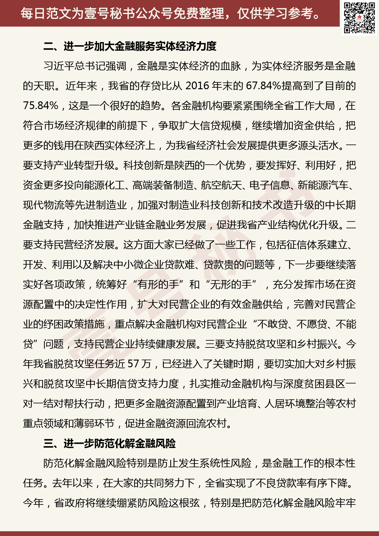 20190427【每日范文】在全省金融业高质量发展座谈会上的讲话_第3页