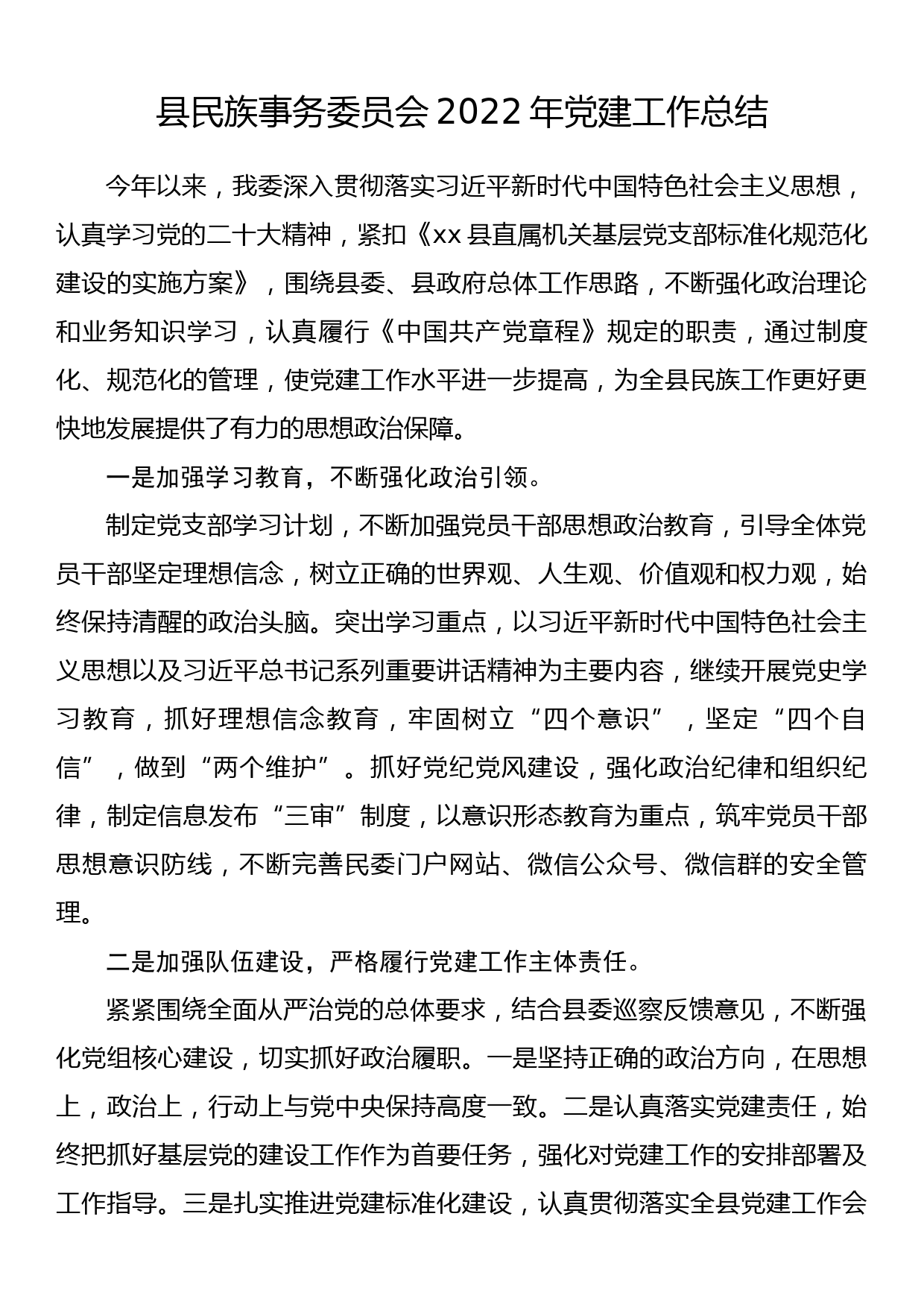 县民族事务委员会2022年党建工作总结_第1页