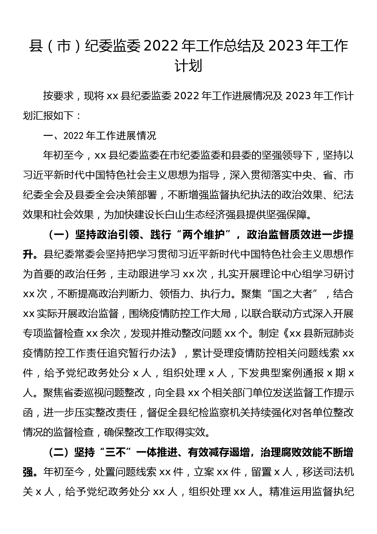 县（市）纪委监委2022年工作总结及2023年工作计划_第1页