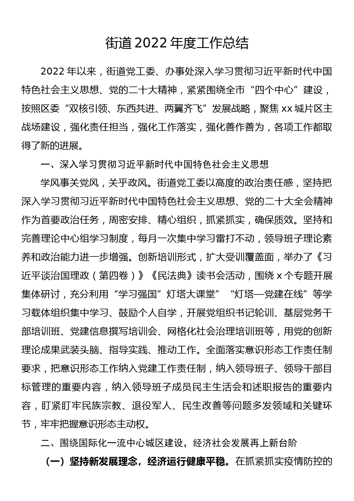 街道2022年度工作总结_第1页