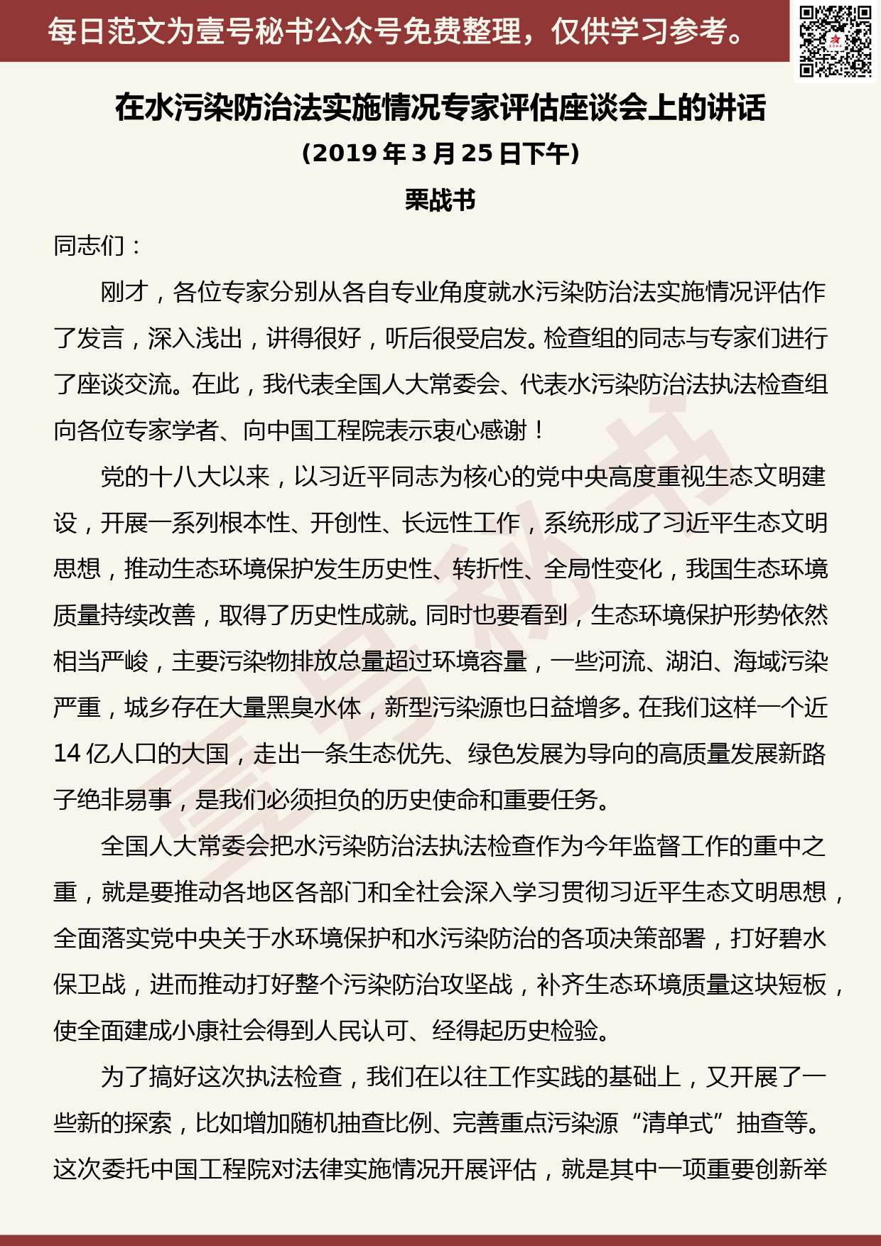 20190427【每日范文】在水污染防治法实施情况专家评估座谈会上的讲话_第1页