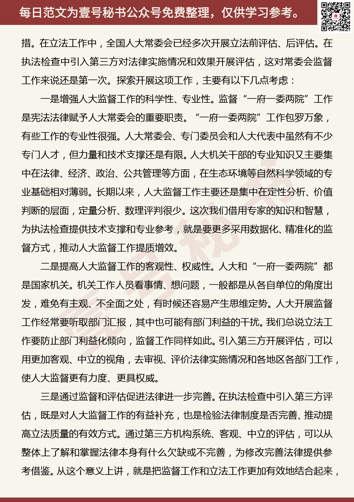 20190427【每日范文】在水污染防治法实施情况专家评估座谈会上的讲话_第2页