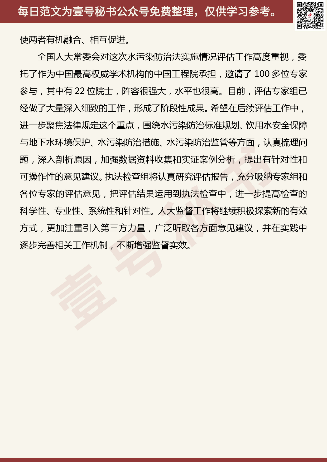 20190427【每日范文】在水污染防治法实施情况专家评估座谈会上的讲话_第3页