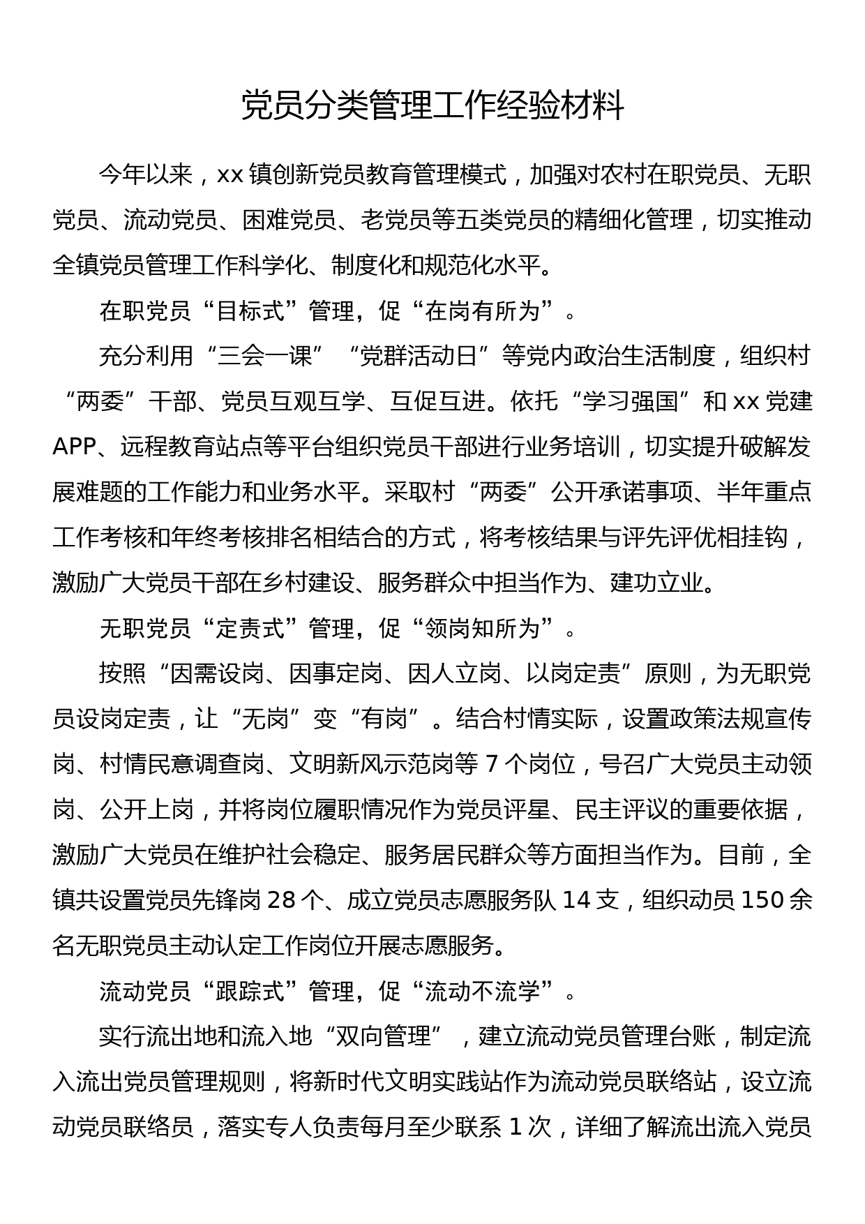 党员分类管理工作经验材料_第1页