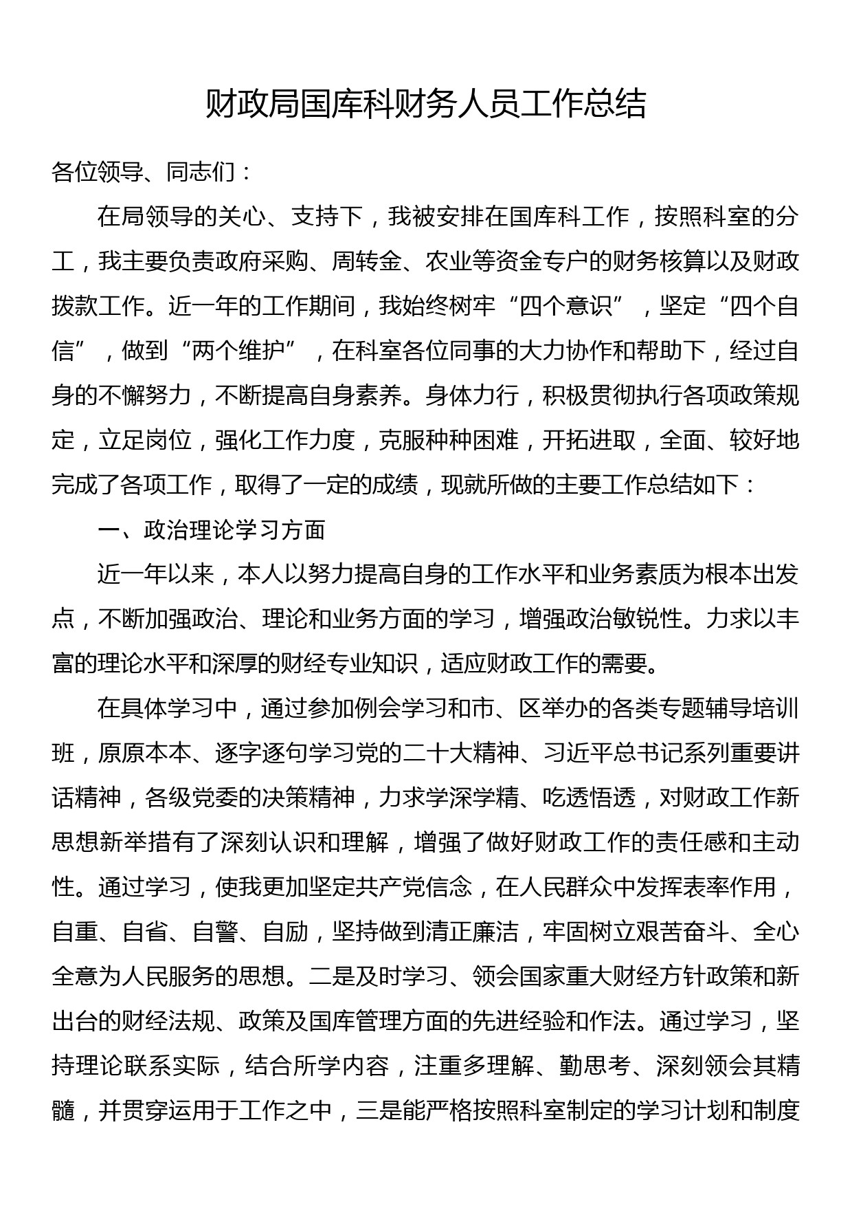 财政局国库科财务人员工作总结_第1页