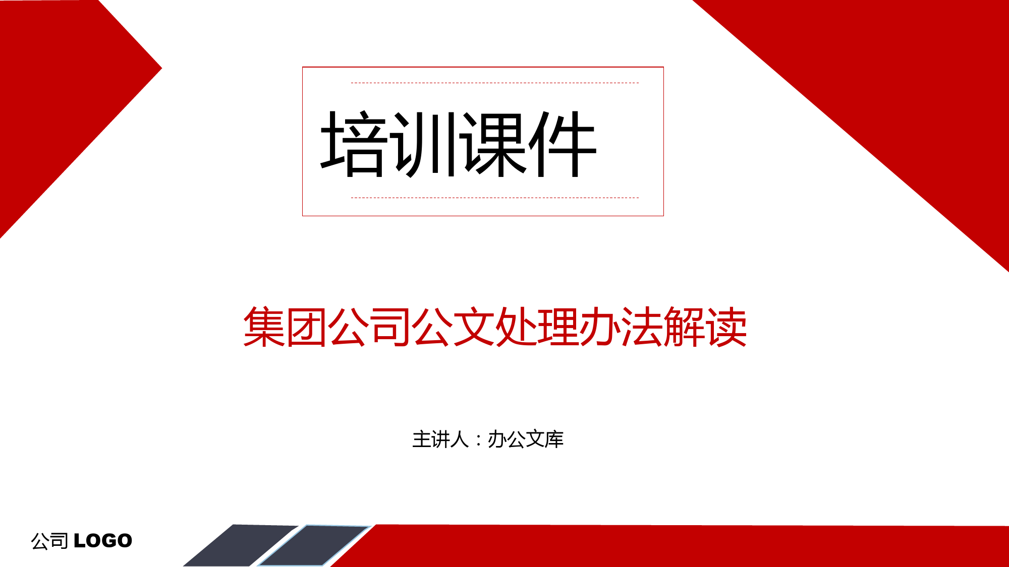 集团公司公文处理解读PPT.pptx_第1页