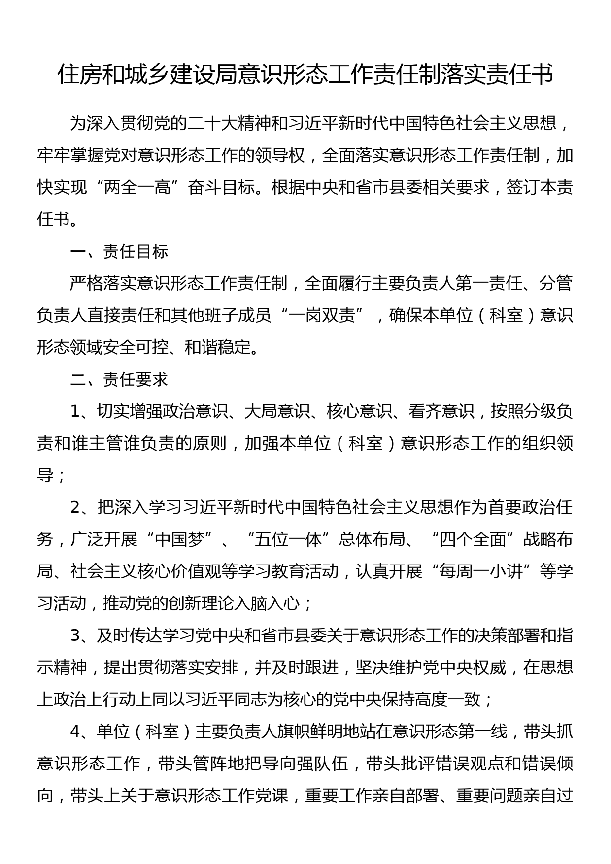 住房和城乡建设局意识形态工作责任制落实责任书_第1页