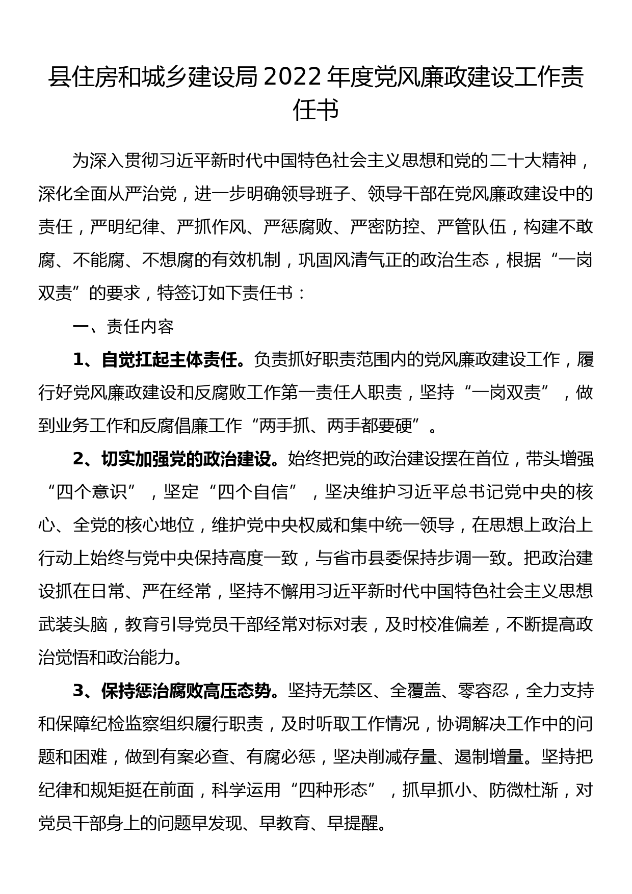 县住房和城乡建设局2022年度党风廉政建设工作责任书_第1页