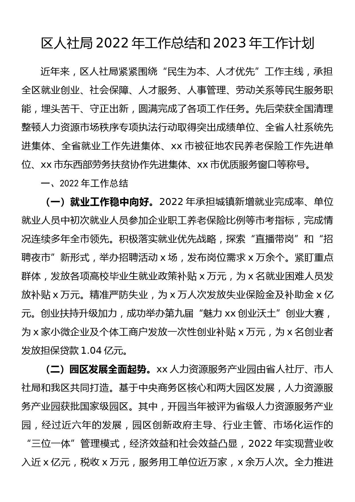 区人社局2022年工作总结和2023年工作计划_第1页