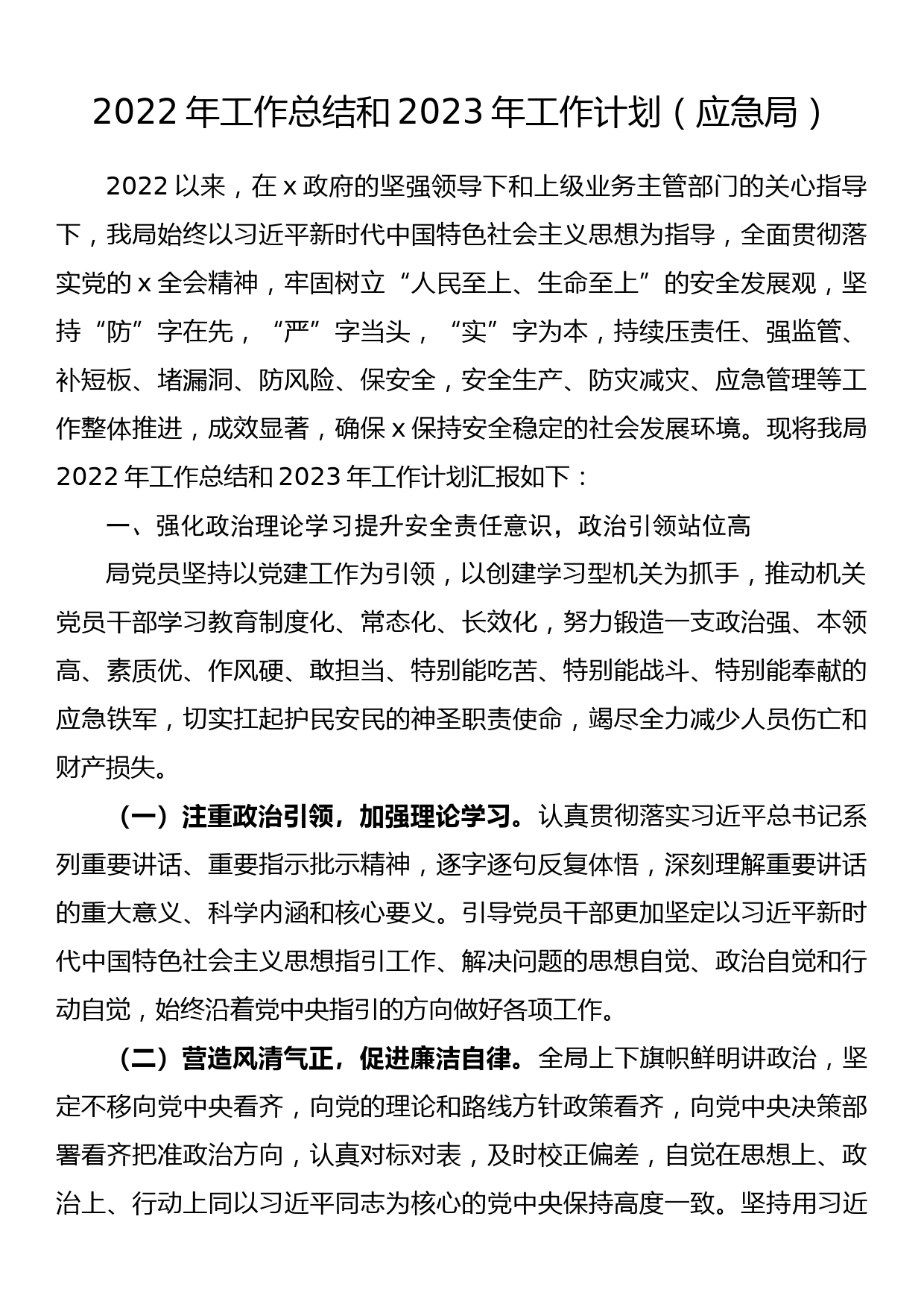 2022年工作总结和2023年工作计划（应急局）_第1页