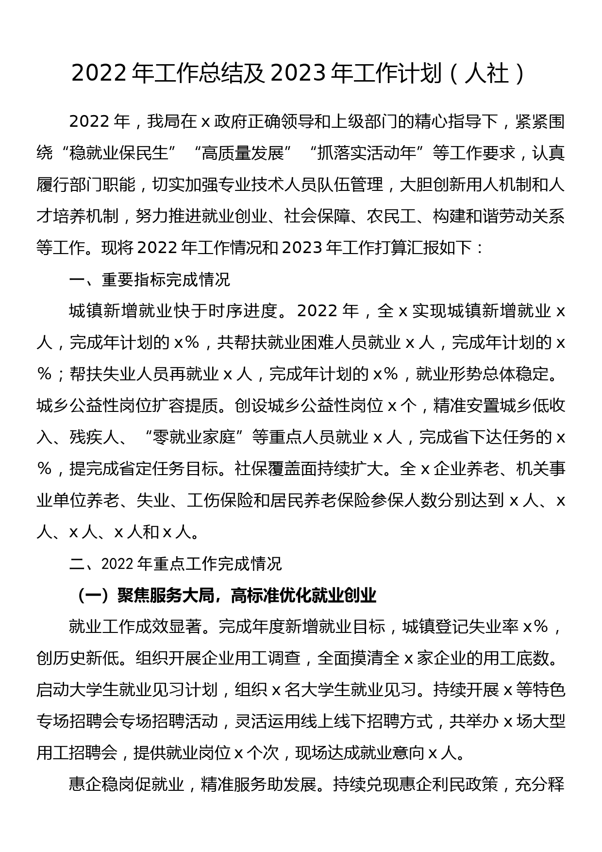 2022年工作总结及2023年工作计划（人社）_第1页