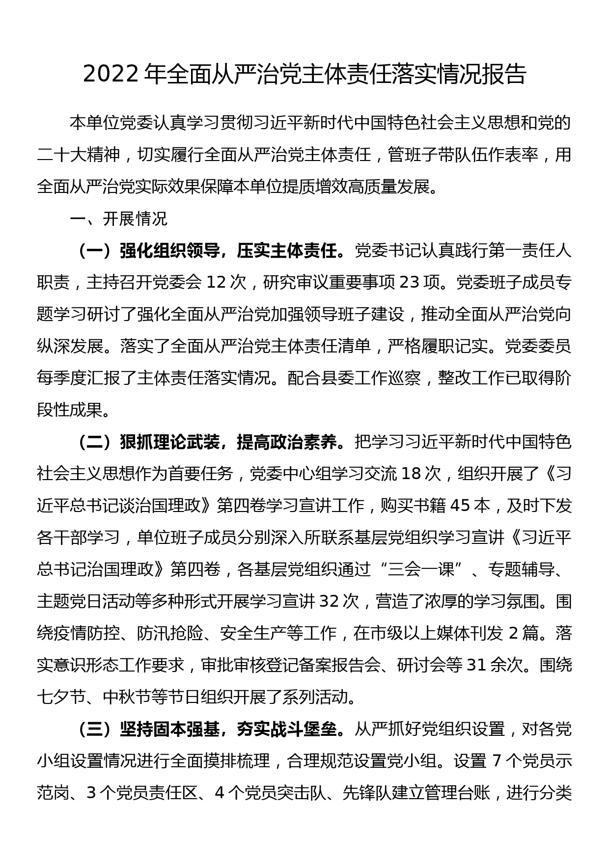 2022年全面从严治党主体责任落实情况报告_第1页