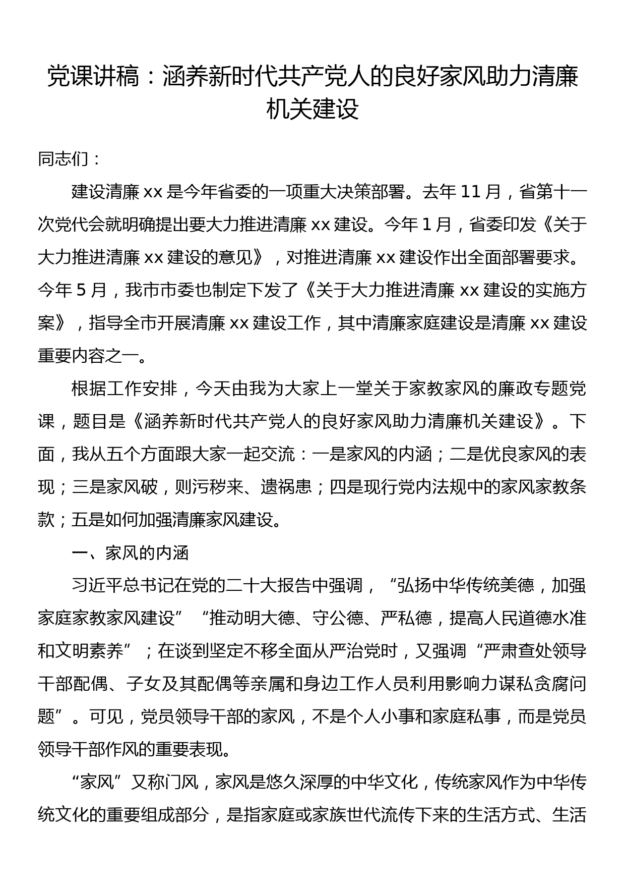 党课讲稿：涵养新时代共产党人的良好家风助力清廉机关建设_第1页