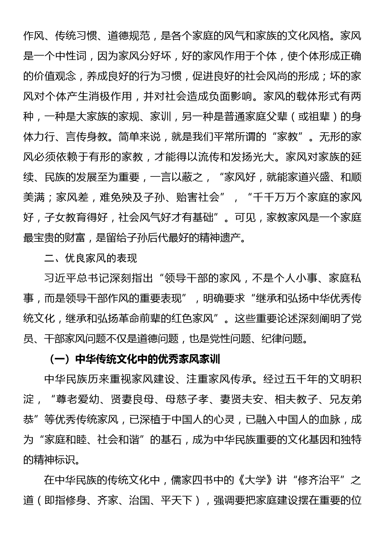 党课讲稿：涵养新时代共产党人的良好家风助力清廉机关建设_第2页