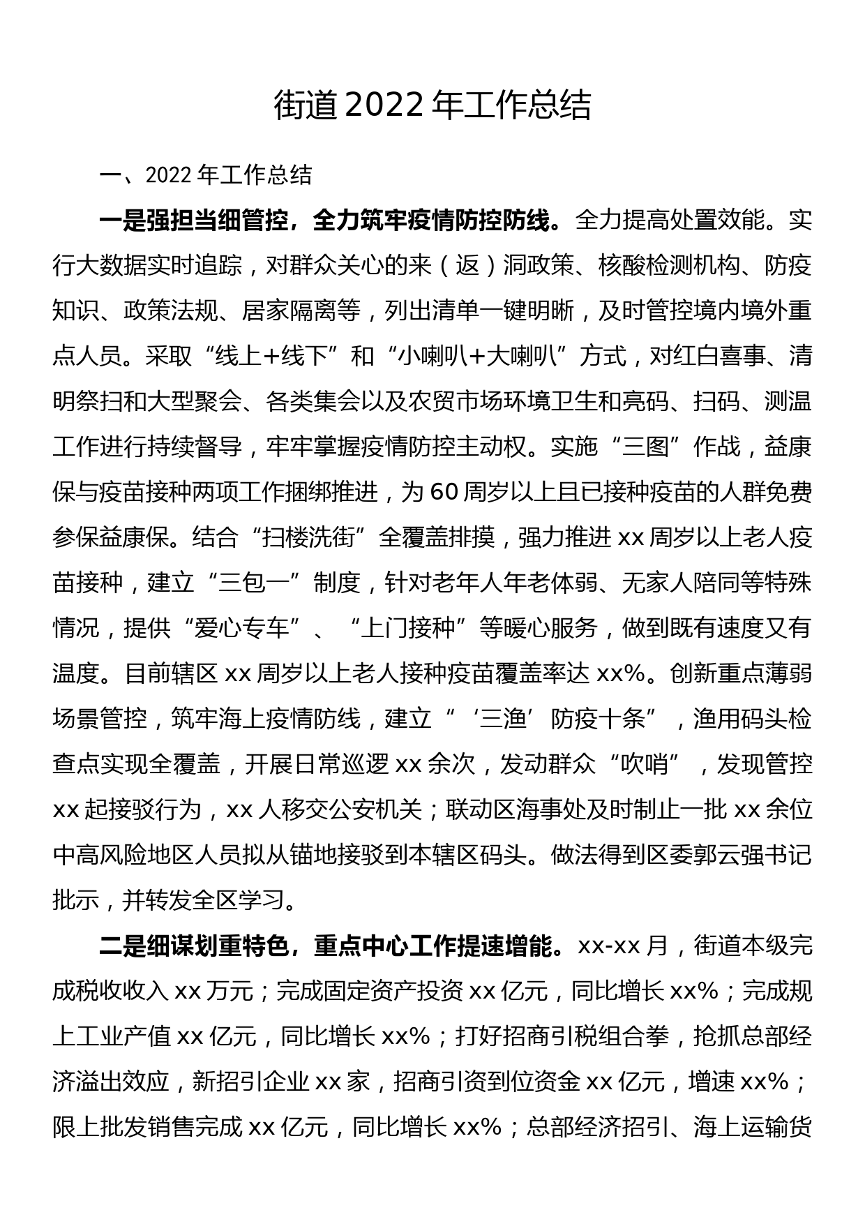 街道2022年工作总结_第1页