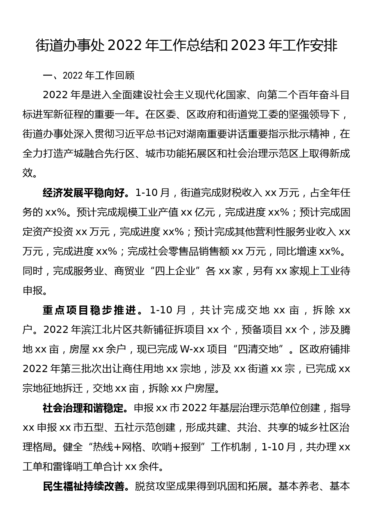 街道办事处2022年工作总结和2023年工作安排_第1页