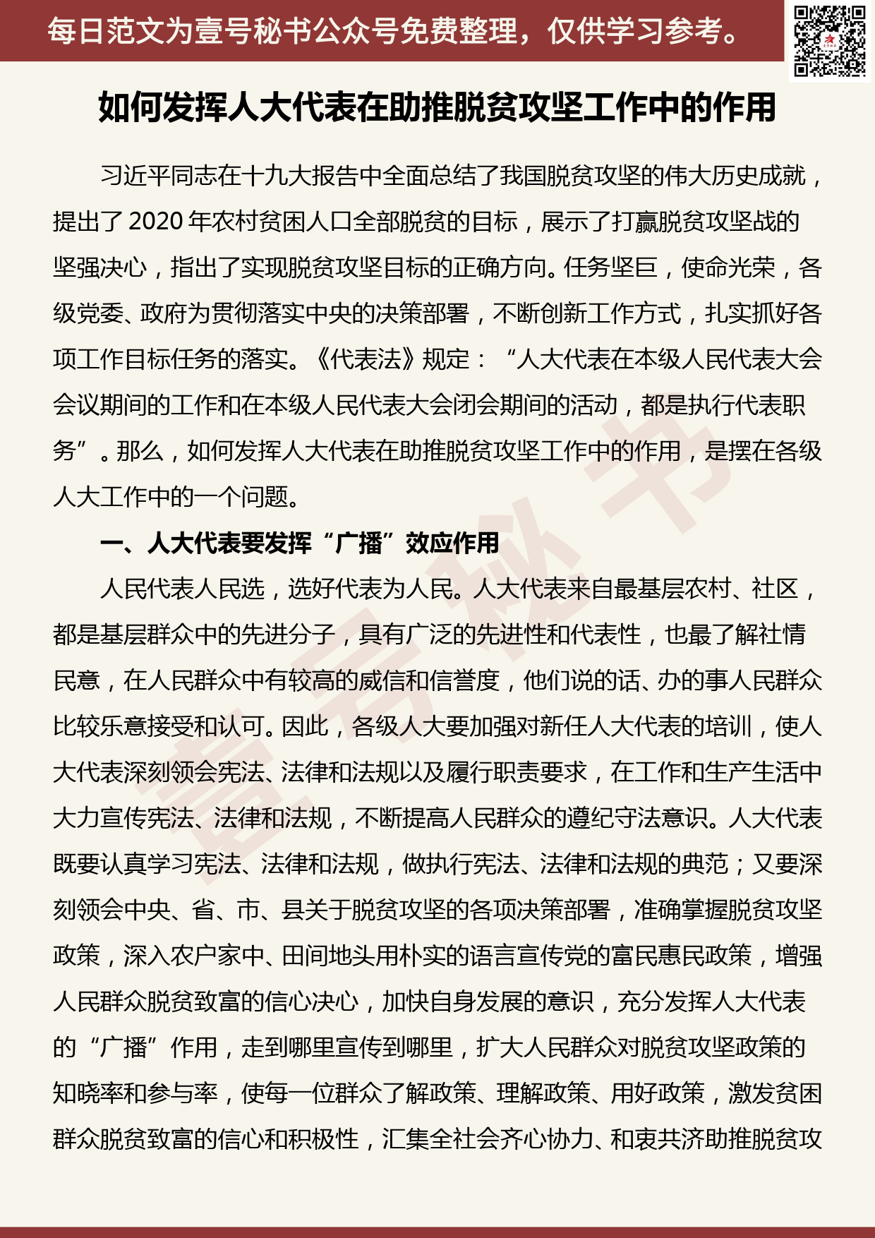 20190506【每日范文】如何发挥人大代表在助推脱贫攻坚工作中的作用_第1页