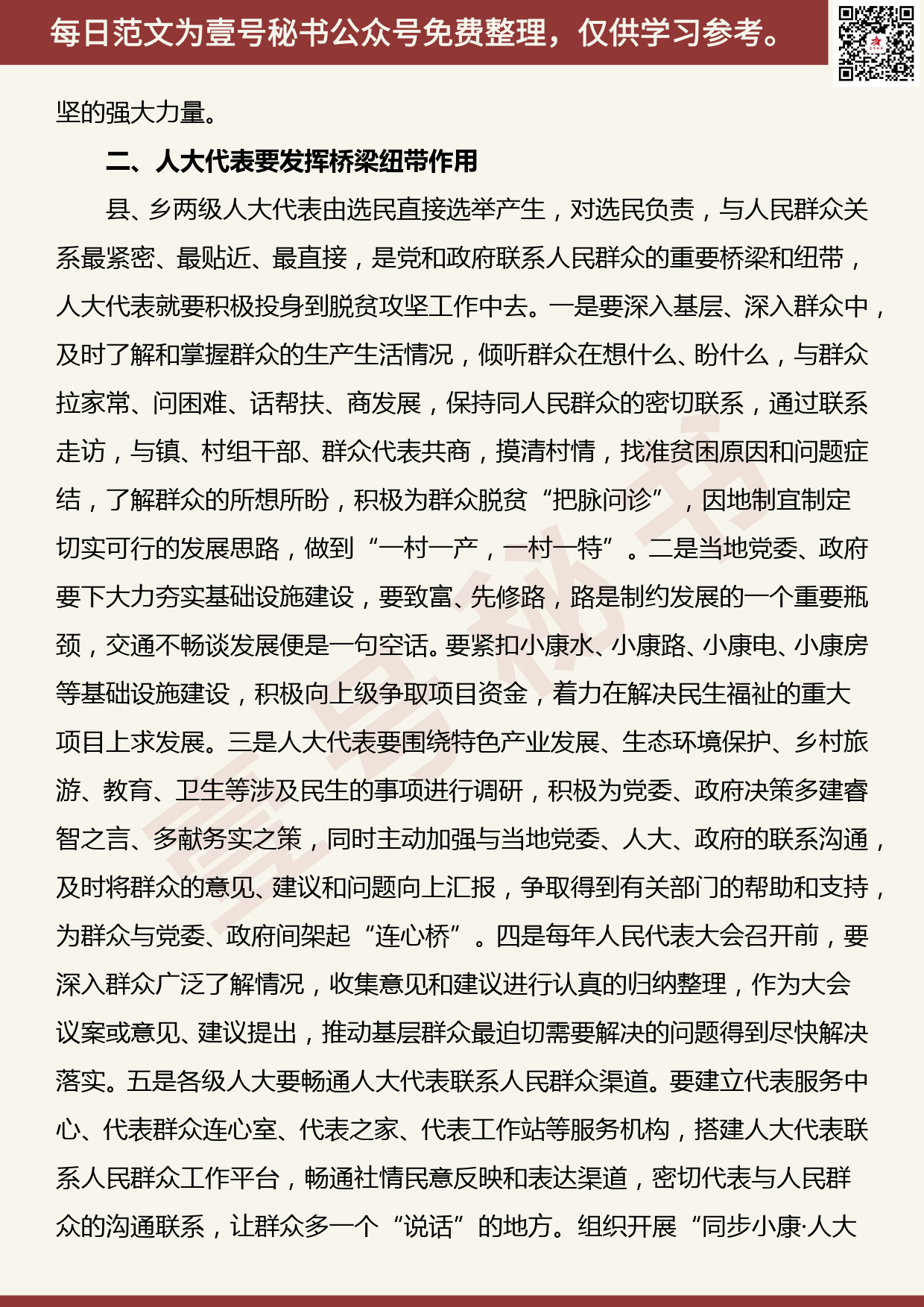 20190506【每日范文】如何发挥人大代表在助推脱贫攻坚工作中的作用_第2页