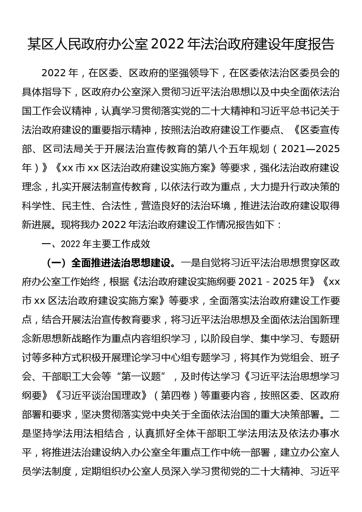 某区人民政府办公室2022年法治政府建设年度报告_第1页