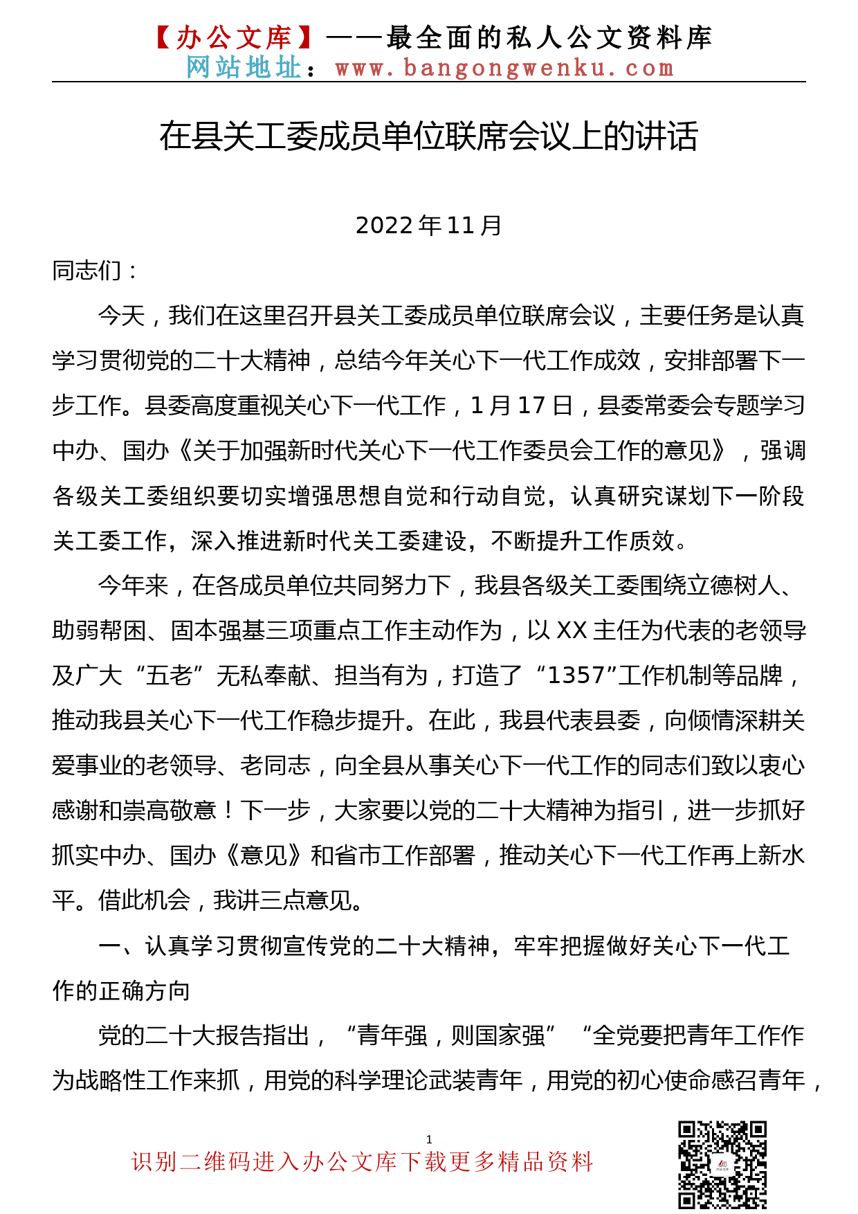 【22120501】在县关工委成员单位联席会议上的讲话_第1页