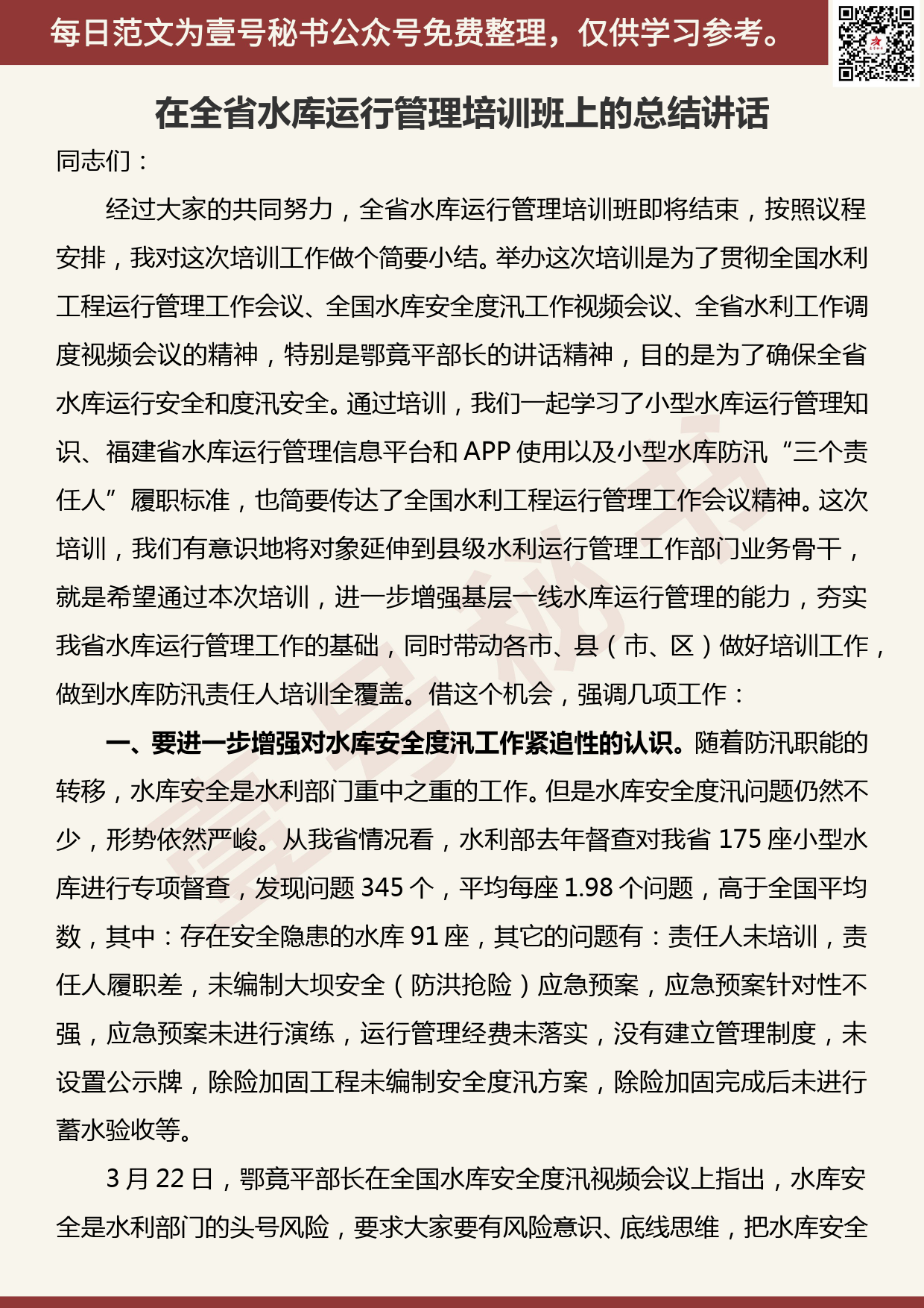 20190506【每日范文】在全省水库运行管理培训班上的总结讲话_第1页