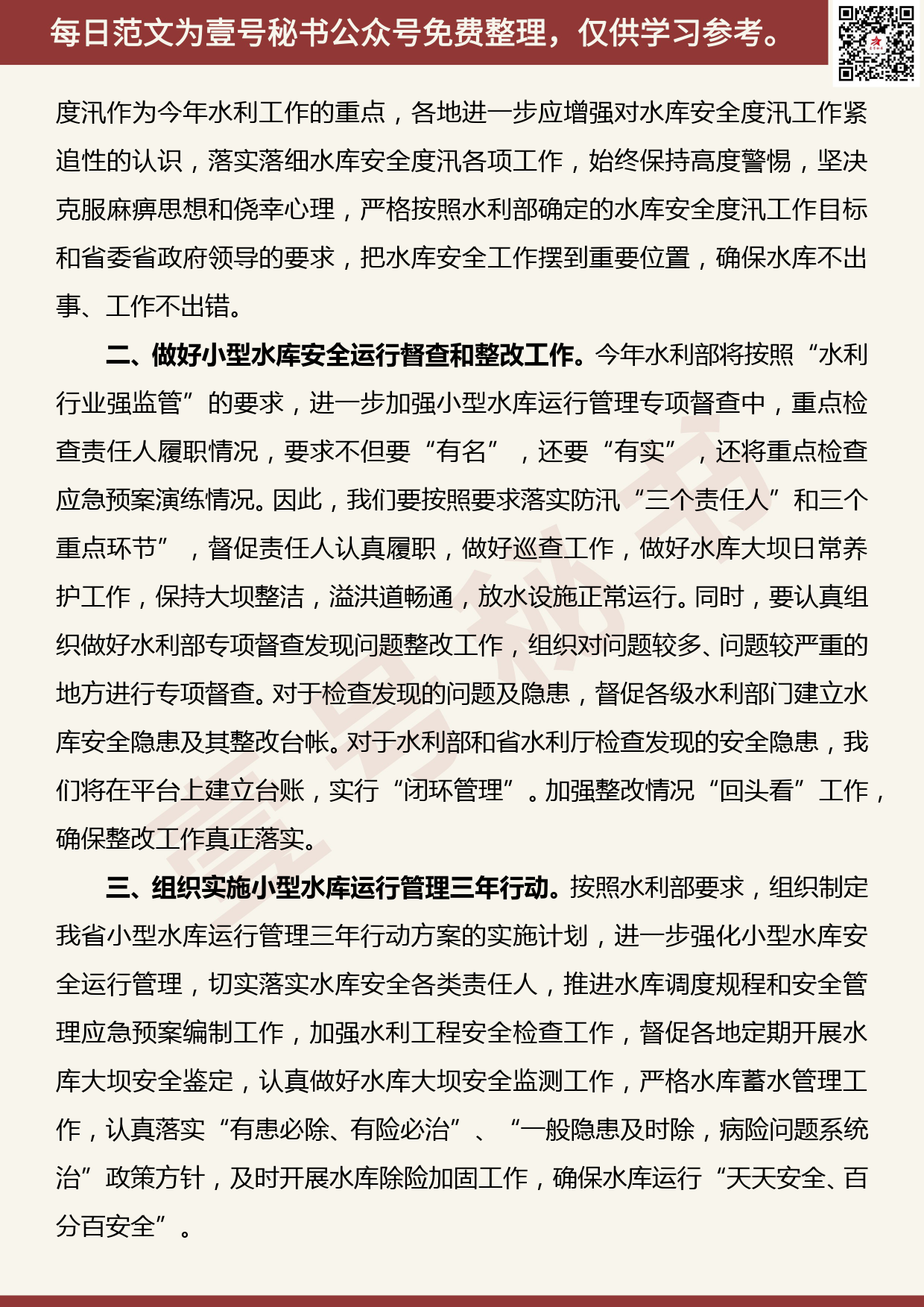 20190506【每日范文】在全省水库运行管理培训班上的总结讲话_第2页