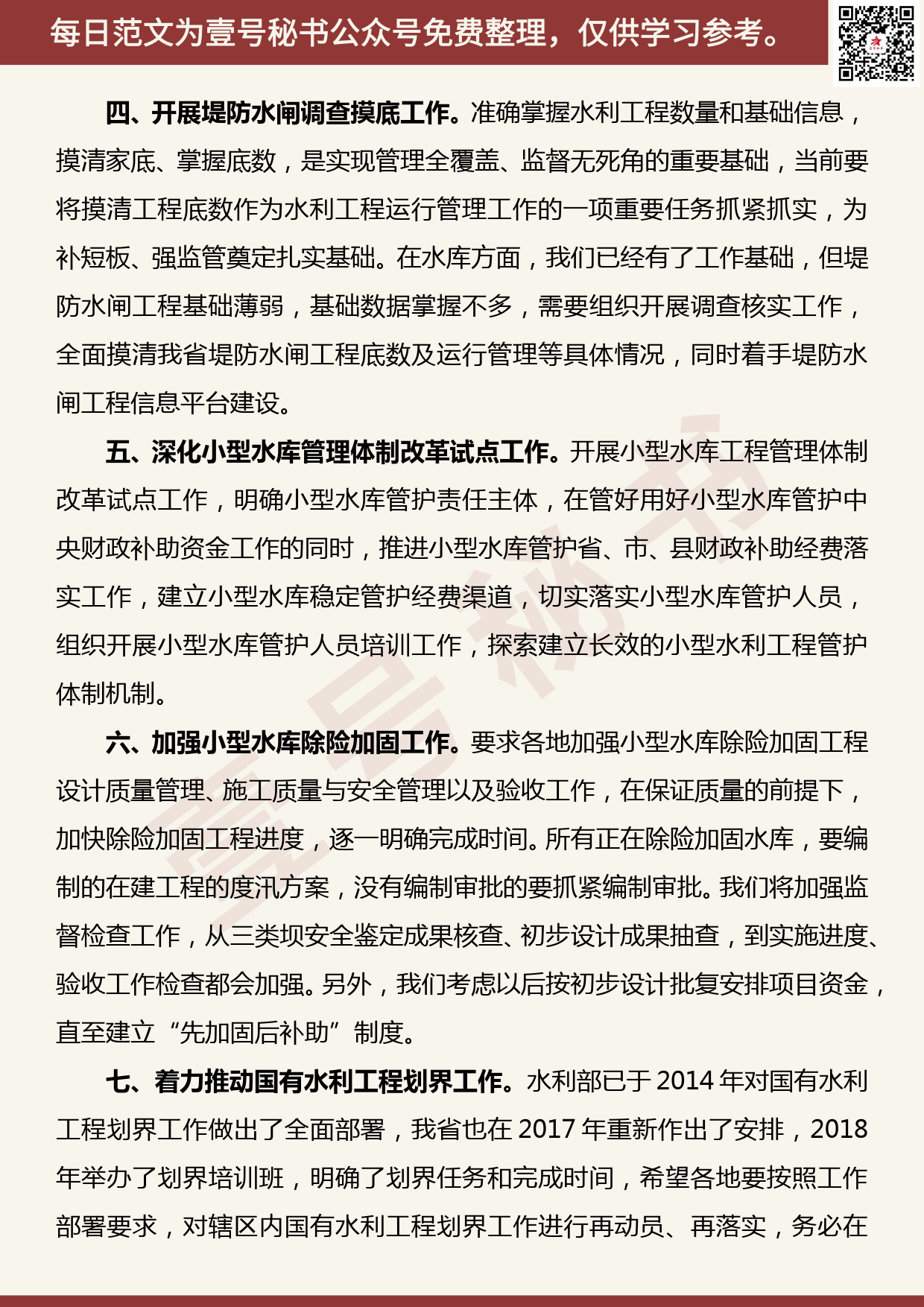 20190506【每日范文】在全省水库运行管理培训班上的总结讲话_第3页