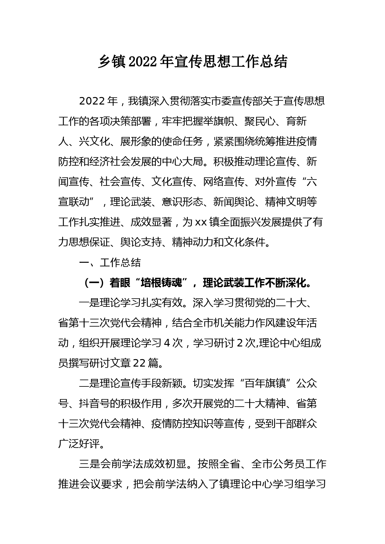 乡镇2022年宣传思想工作总结_第1页