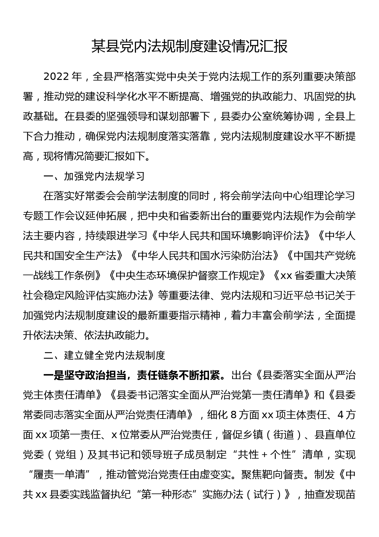 某县党内法规制度建设情况汇报_第1页