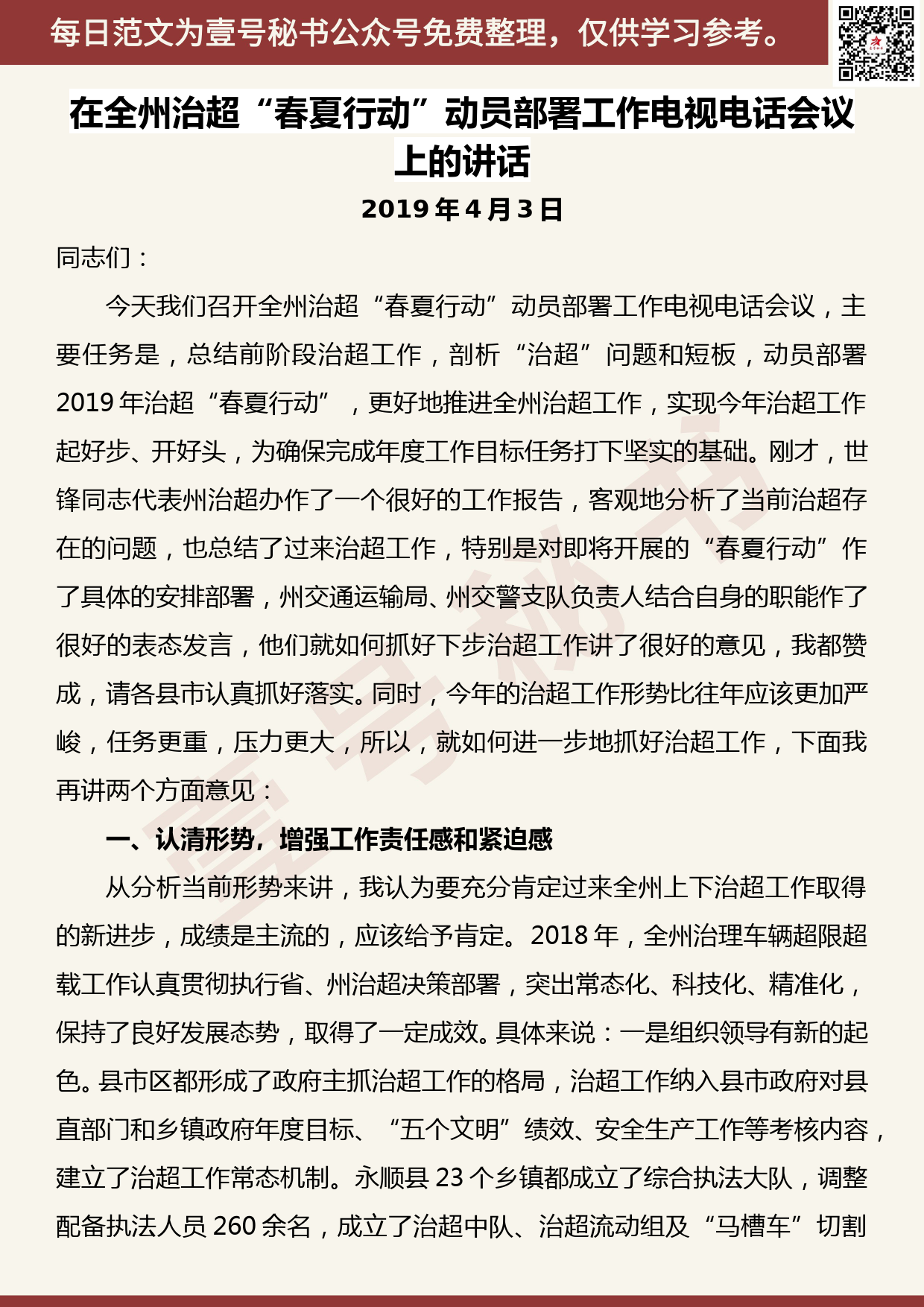 20190506【每日范文】在全州治超“春夏行动”动员部署工作电视电话会议上的讲话_第1页