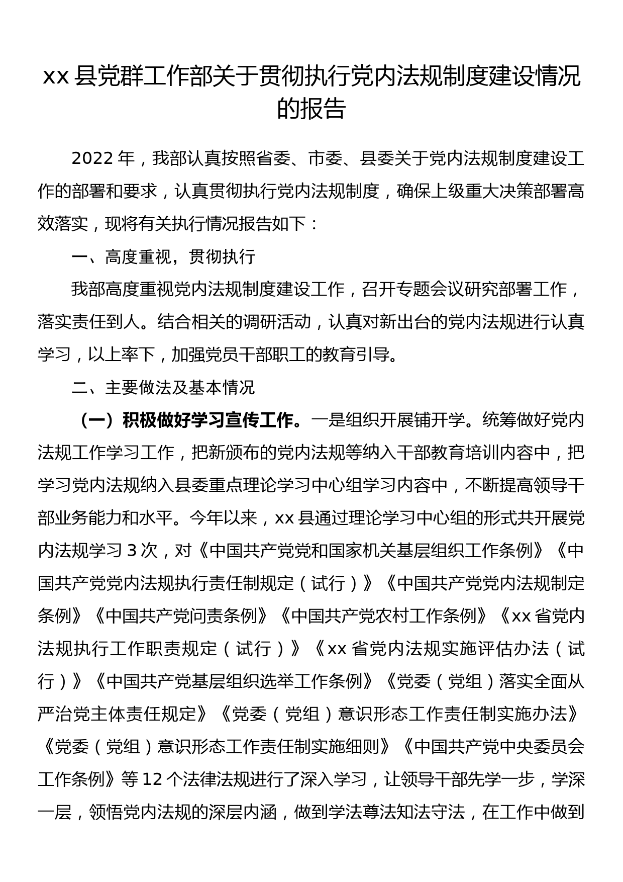 xx县党群工作部关于贯彻执行党内法规制度建设情况的报告_第1页