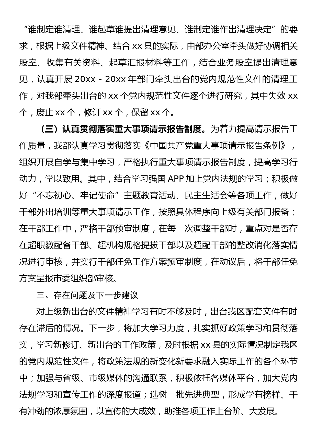 xx县党群工作部关于贯彻执行党内法规制度建设情况的报告_第3页