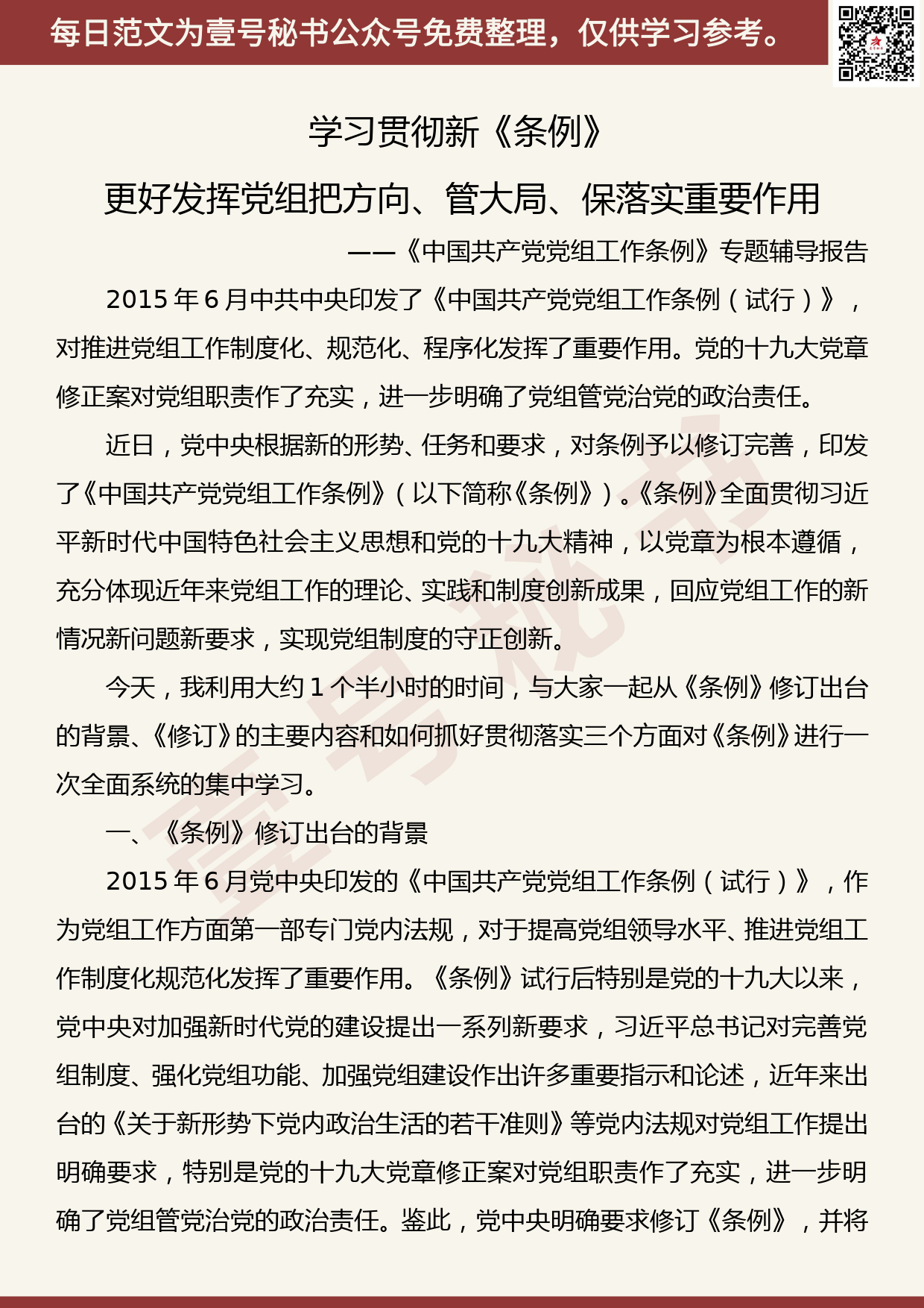 20190507【每日范文】《中国共产党党组工作条例》专题辅导报告_第1页