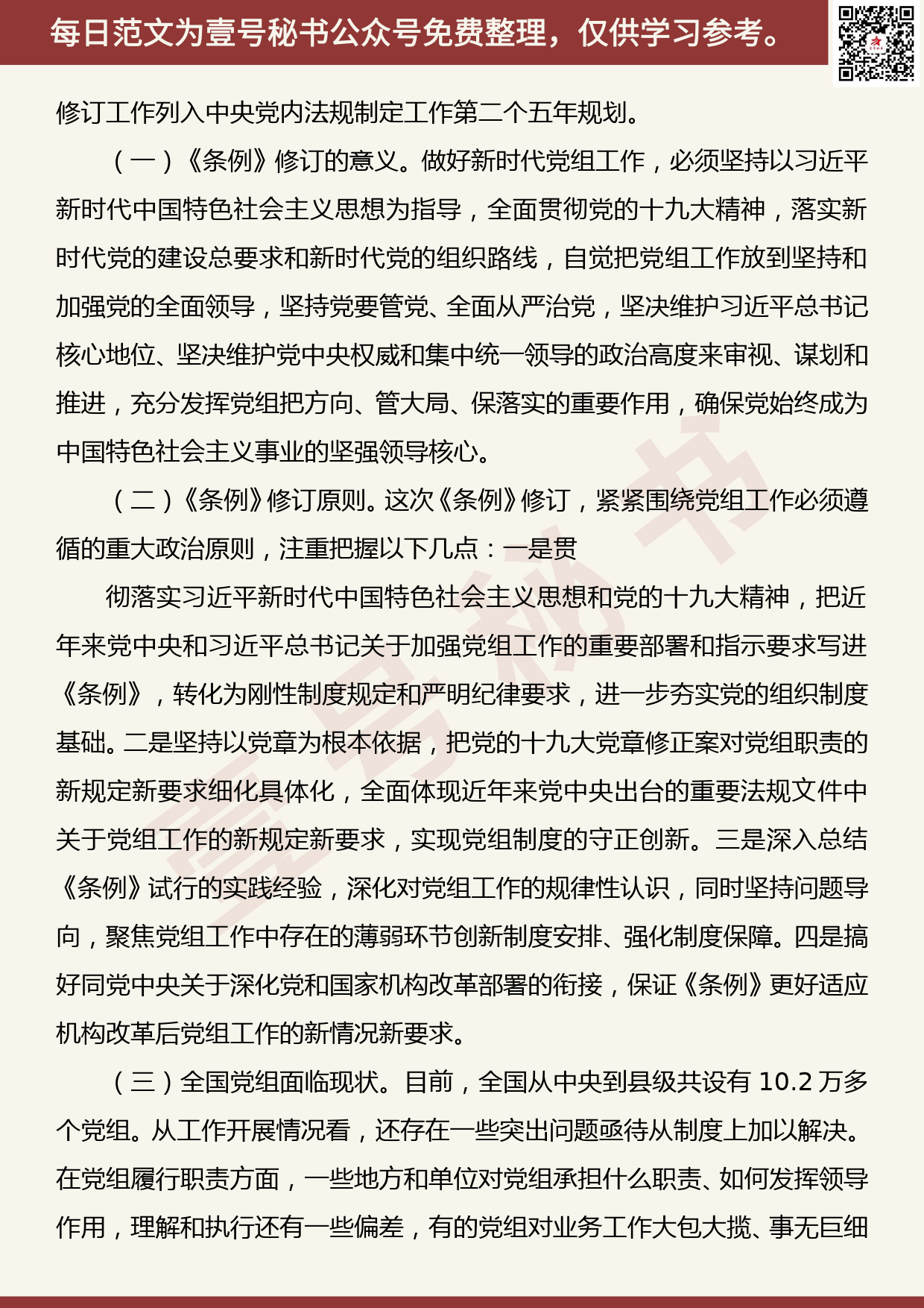 20190507【每日范文】《中国共产党党组工作条例》专题辅导报告_第2页