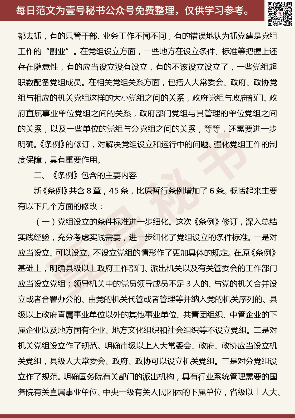 20190507【每日范文】《中国共产党党组工作条例》专题辅导报告_第3页