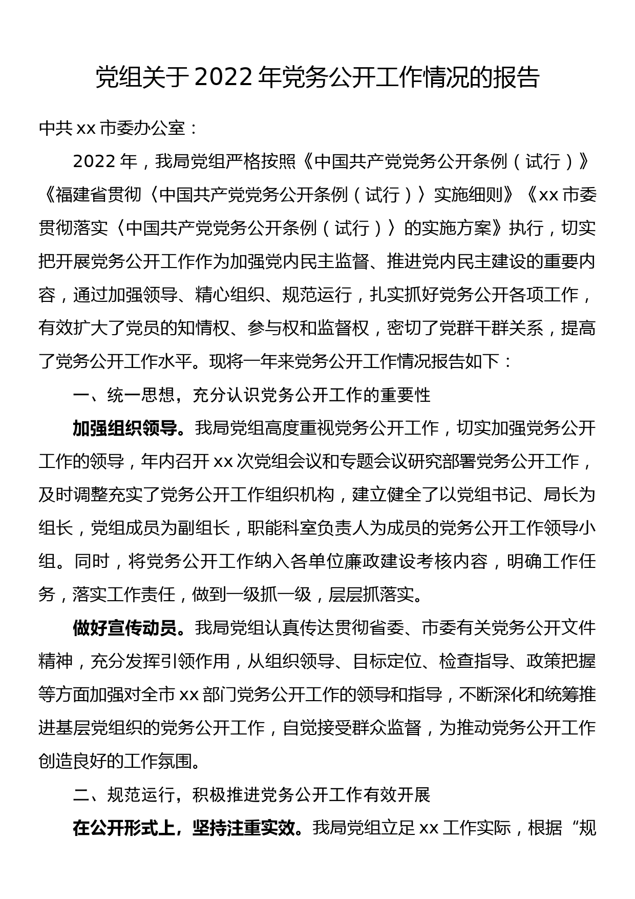 党组关于2022年党务公开工作情况的报告_第1页